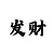 3d彩吧村长图